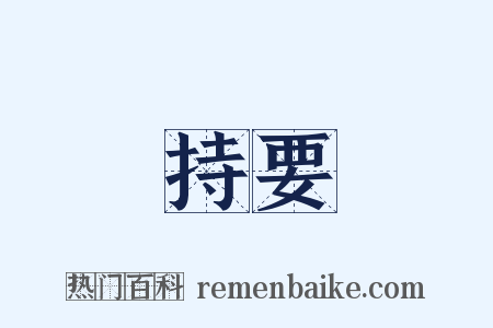 持要是什么意思的图片
